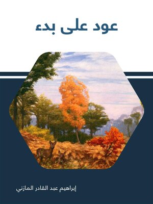 cover image of عود على بدء